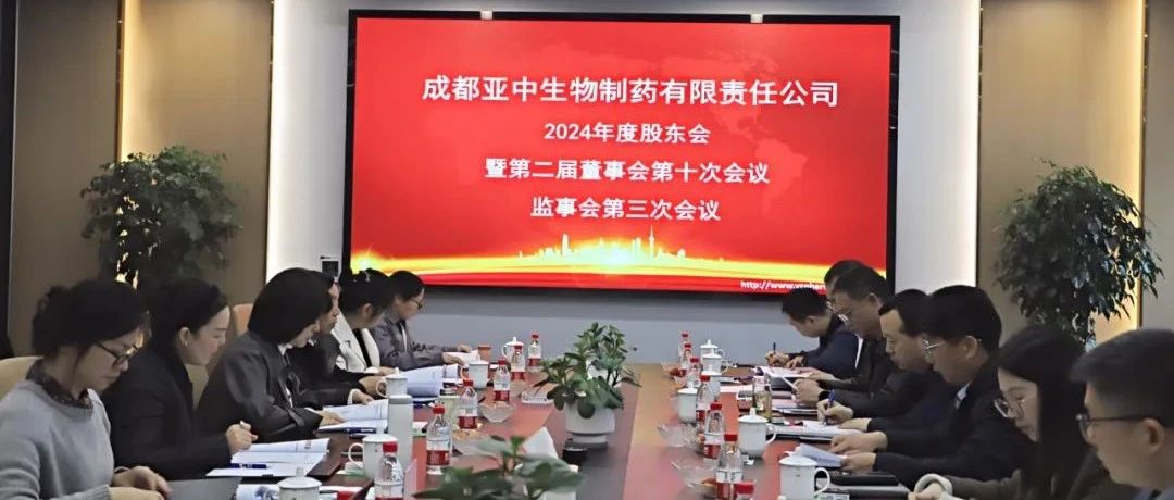 亞中制藥2024年度股東會暨第二屆董事會第十次會議、監事會第三次會議順利召開