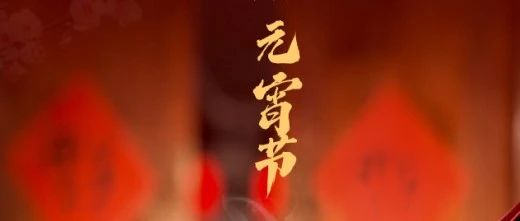 月滿人團圓 心安幸福家 || 元宵節快樂！