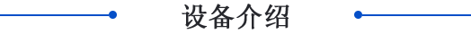 設(shè)備介紹