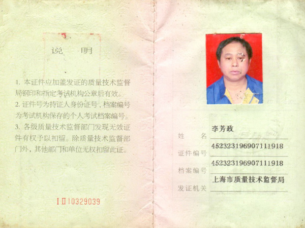 李芳政叉車(chē)證